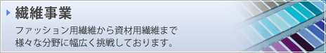 繊維事業